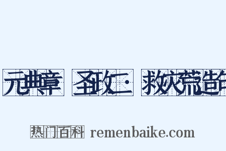 元典章·圣政二·救灾荒造句是什么意思的图片